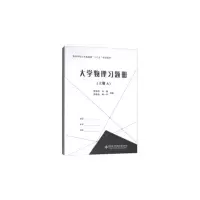 醉染图书大学物理习题册(上册)(A、B)97875606513