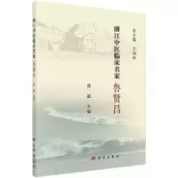 醉染图书浙江中医临床名家——鲁贤昌9787030619006