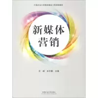 醉染图书新媒体营销9787564638399