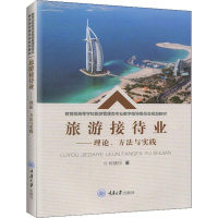 醉染图书旅游接待业——理论、方法与实践9787568916035