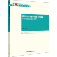醉染图书欧盟对华海洋政策与实践:早期发展和新动向9787520333719