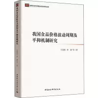 醉染图书我食价格波动周期及平抑机制研究9787520331814