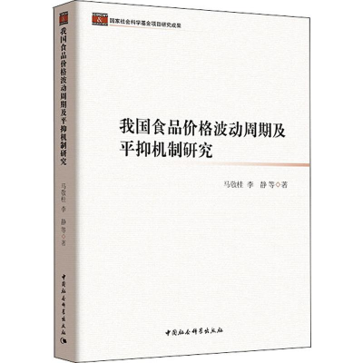 醉染图书我食价格波动周期及平抑机制研究9787520331814