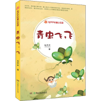 醉染图书青虫飞,飞9787556246243