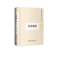 醉染图书朱家桢集(学者文选)9787500471943