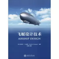 醉染图书飞艇设计技术9787313196620