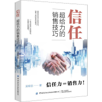 醉染图书信任 超给力的销售技巧9787518063130