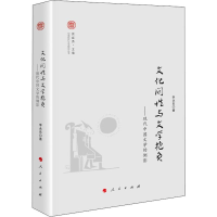 醉染图书文化间与文学抱负——现代中国文学的侧影9787010205885