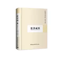醉染图书张泽咸集(学者文选)9787500465683
