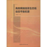 醉染图书商务网络信息生态链动态平衡机理9787520331975