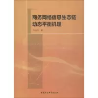 醉染图书商务网络信息生态链动态平衡机理9787520331975