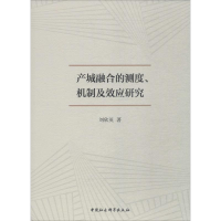 醉染图书产城融合的测度、机制及效应研究9787520344364