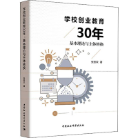 醉染图书学校创业教育30年 基本理论与主体转换9787520338158