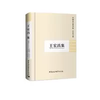 醉染图书王宏昌集(学者文选)9787500458470
