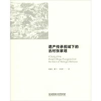 醉染图书遗产传承视域下的古村张家塔9787568270267