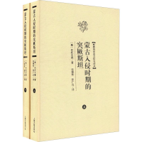 醉染图书蒙古入侵时期的(2册)9787532559367