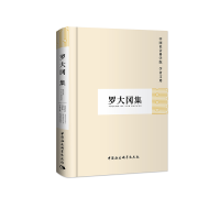 醉染图书罗大冈集(学者文选)9787500478836
