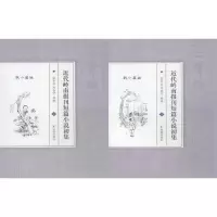 醉染图书近代岭南报刊短篇小说初集(2册)9787550628991