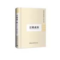 醉染图书汪敬虞集(学者文选)9787500429524