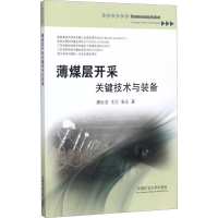 醉染图书薄煤层开采关键技术与装备9787564631161