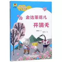 醉染图书金达莱花儿开满天/小河马卡拉游中国9787547051535