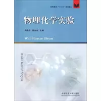 醉染图书物理化学实验9787564638931
