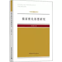 醉染图书儒家教化思想研究9787520329156