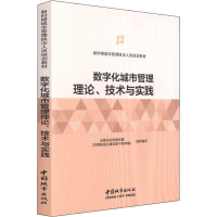醉染图书数字化城市管理理论、技术与实践9787507431520