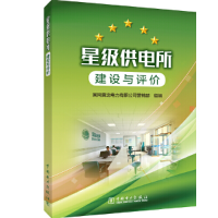醉染图书星级供电所建设与评价9787519831677