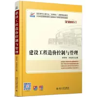 醉染图书建设工程造价控制与管理9787301242735