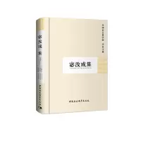 醉染图书宓汝成集(学者文选)9787500473787