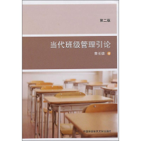 醉染图书当代班级管理引论 第2版9787312026973