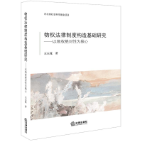 醉染图书物权法律制度构造基础研究:以物权为核心9787519704322
