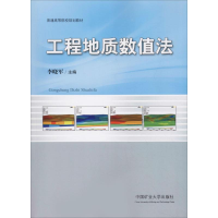 醉染图书工程地质数值法9787564640712