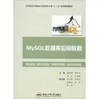 醉染图书MySL数据库应用教程9787565043321