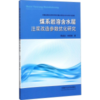 醉染图书煤系岩溶含水层注浆改造参数优化研究9787564634834