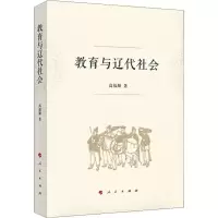 醉染图书教育与辽代社会9787010207117