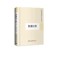 醉染图书狄超白(学者文选)9787500429159