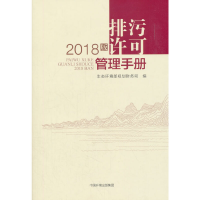 醉染图书排污许可管理手册(2018版)9787511136367