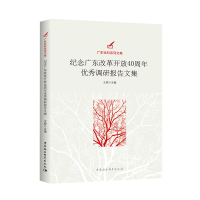 醉染图书纪念广东改革开放40周年调研报告文集9787520338813