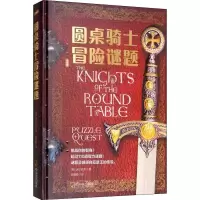 醉染图书圆桌骑士冒险谜题 版9787548441458