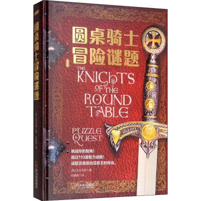 醉染图书圆桌骑士冒险谜题 版9787548441458