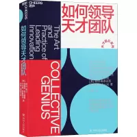 醉染图书如何领导天才团队9787220112706