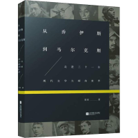 醉染图书从乔伊斯到尔9787559407047