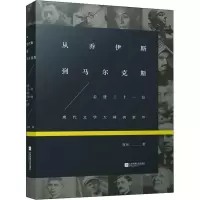 醉染图书从乔伊斯到尔9787559407047