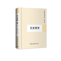 醉染图书吴家骏集(学者文选)9787500465157