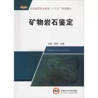 醉染图书矿物岩石鉴定9787564640064