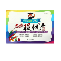醉染图书名校提优卷﹒三年级英语(第二学期)9787560883939