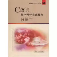 醉染图书C语言程序设计实践教程9787564635459