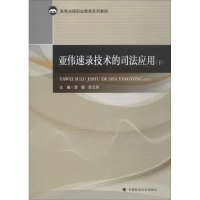 醉染图书亚伟速录技术的司法应用(下册)9787562088288